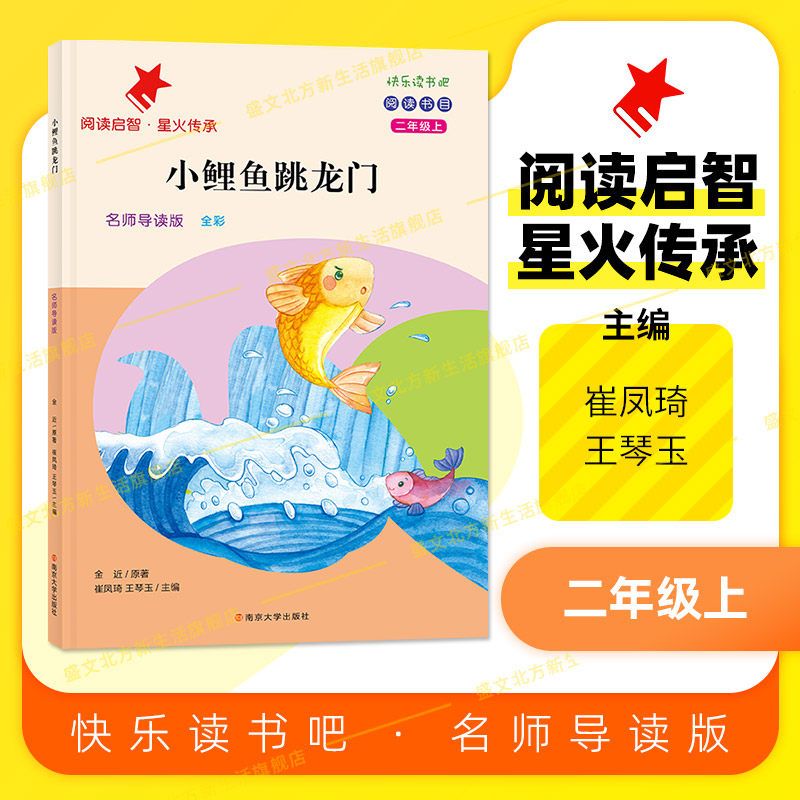 【阅读启智 星火传承】小鲤鱼跳龙门快乐读书吧2二年级上下册名著导读