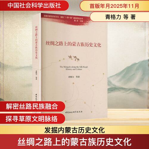 丝绸之路上的蒙古族历史文化中国历史