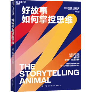 好故事如何掌控思维 著 乔纳森·歌德夏 美 社 外国现当代文学 文学 许可 中国纺织出版 译 图书