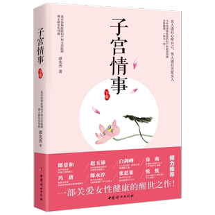 子宫情事 谭先杰 著 著作 妇幼保健 生活 中国妇女出版社 图书