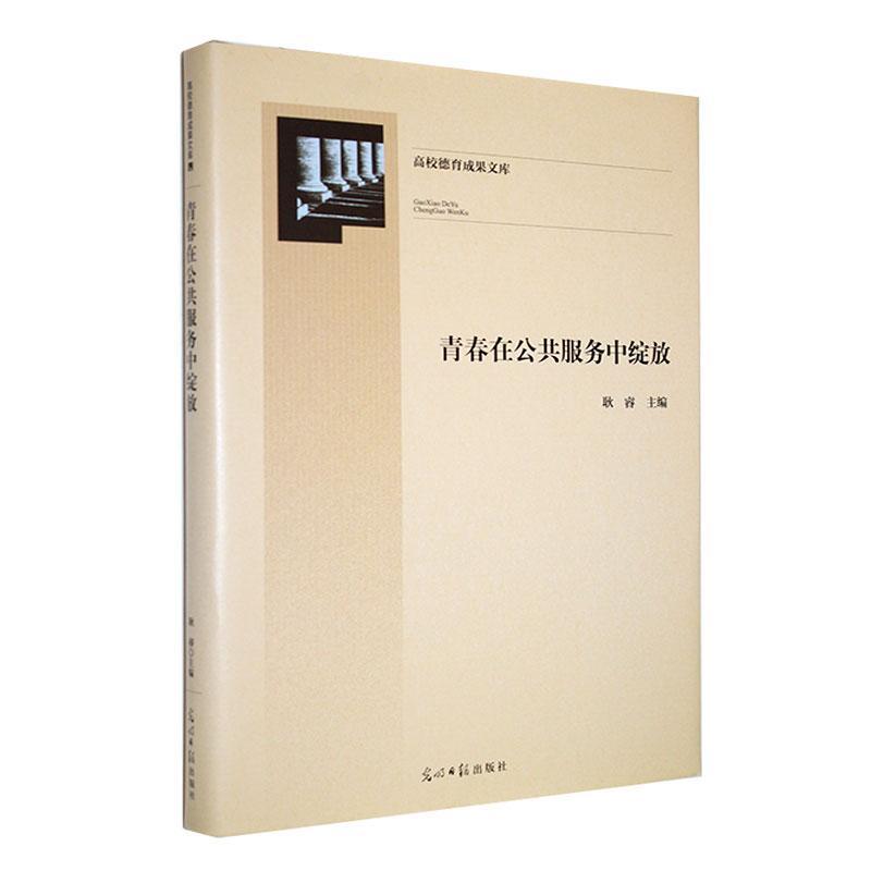 书籍正版 青春在公共服务中绽放 耿睿 光明社 传记 9787519473136