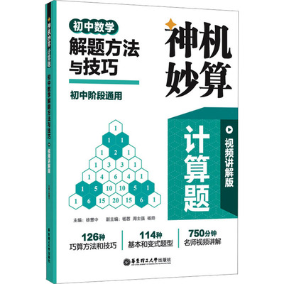 神机妙算计算题 初中数学解题方法与技巧 视频讲解版初中常备综合