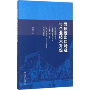 商业贸易 经管 励志 异质性出口特征与企业技术升级 社 著 社会科学文献出版 图书 岳文