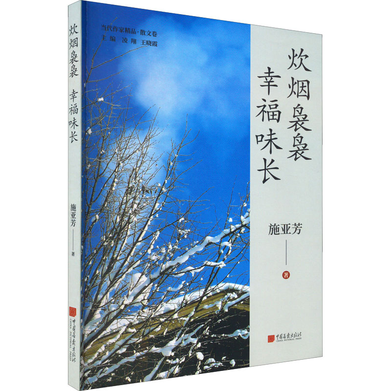 炊烟袅袅幸福味长施亚芳著散文文学中国画报出版社图书