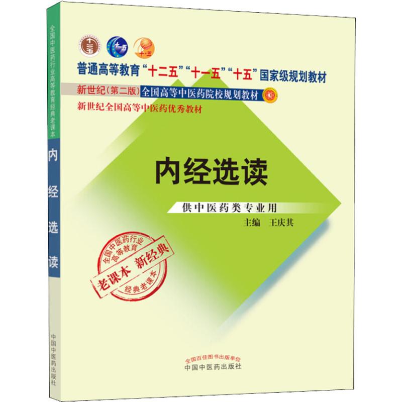 内经选读 供中医药类专业用大中专理科医药卫生