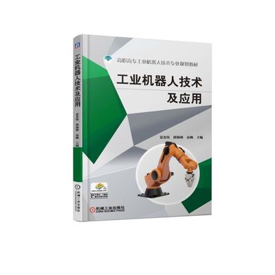 工业机器人技术及应用/夏金伟大中专高职电工电子