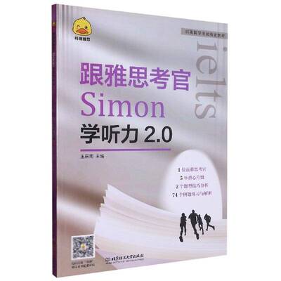 书籍正版 跟雅思考官Simon学听力2.0 王辰雨 北京理工大学出版社 中小学教辅 9787576316674