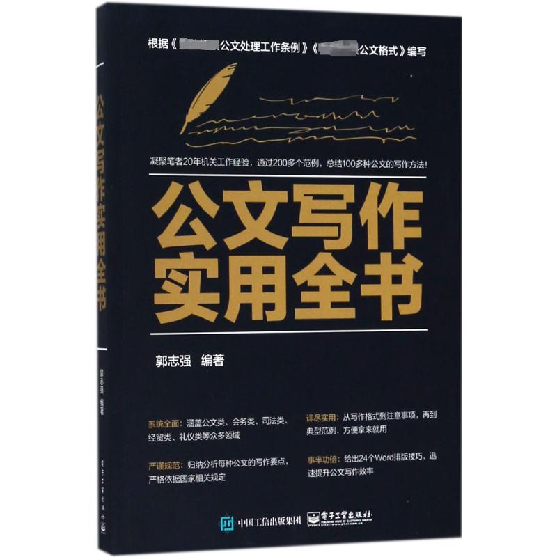 公文写作实用全书 郭志强 编著 应用文写作 经管、励志 电子工业出版社 图书