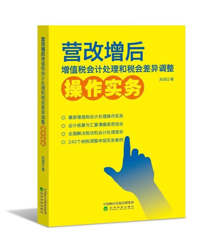 书籍正版 营改增后增值税会计处理和税会差异调整操作实务 苏强 经