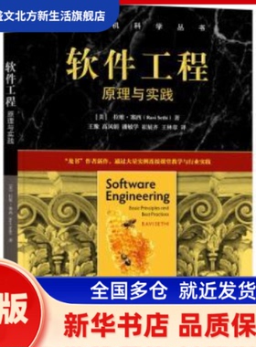 软件工程:原理与实践  (美) 拉维·塞西 (Ravi Sethi) , 著 机械工业出版社 新华书店正版