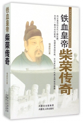 铁血皇帝(柴荣传奇)