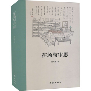 在场与审思 梁鸿鹰 著 中国现当代文学理论 文学 作家出版社 图书
