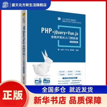 PHP+jery+Vue.js全栈开发从入门到实战:微课视频版 徐辉，卢守东，蒋曹清编著 清华大学出版社 新华书店正版