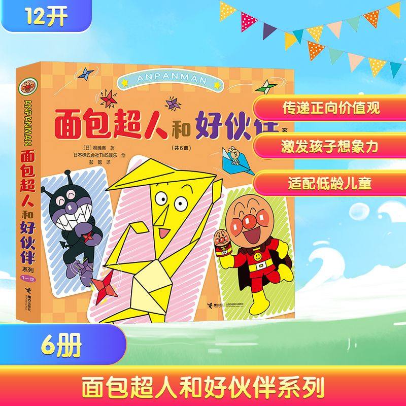 面包超人和好伙伴系列（7-12）绘本,书籍/杂志/报纸,绘本/图画书/少儿动漫书,淘宝优惠券,粉丝福利购,淘宝优惠卷