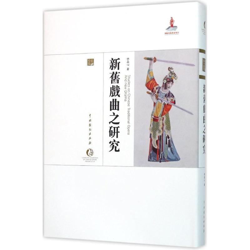 新旧戏曲之研究佟晶心著著戏剧、舞蹈艺术中国戏剧出版社图书