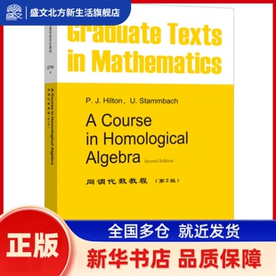 同调代数教程 第2版 P.J.Hilton 世界图书出版公司 新华书店正版
