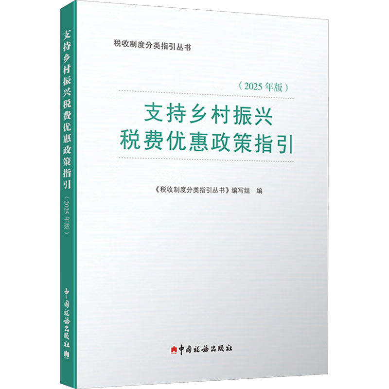 支持乡村振兴税费优惠政策指引（2025年版）税务