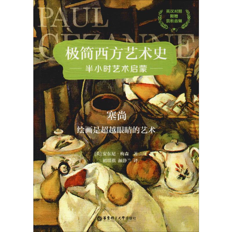 塞尚 绘画是超越眼睛的艺术 (英)安东尼·梅森(Antony Mason) 著 初琪祺,颜静兰 译 美术理论 艺术 华东理工大学出版社 图书