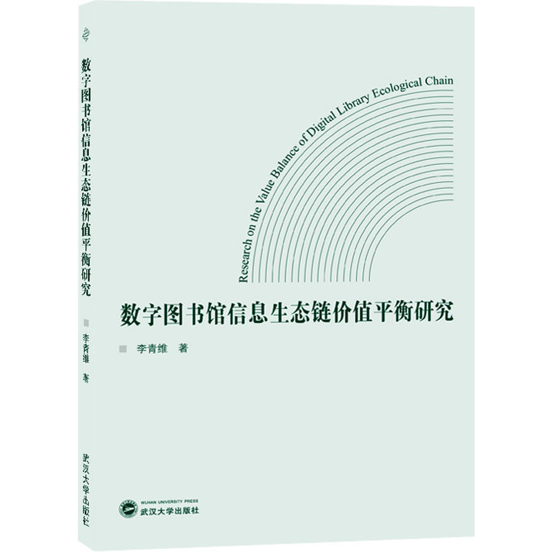 数字图书馆信息生态链价值平衡研究 李青维 著 文秘档案 经管、励志 武汉大学出版社 图书