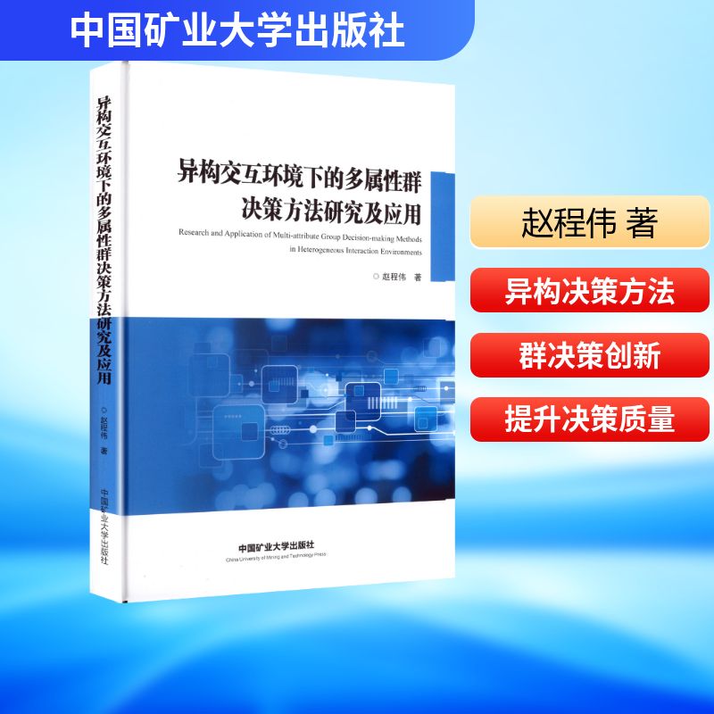 异构交互环境下的多属性群决策方法研究及应用管理理论