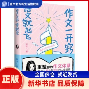 作文一开窍，语文就起飞 故北著 江苏凤凰文艺出版社 新华书店正版