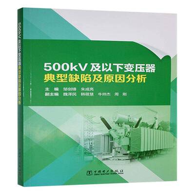书籍正版 500kV及以下变压器典型缺陷及原因分析 邹剑锋 中国电力出版社 工业技术 9787519893163