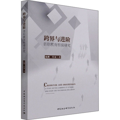 跨界与进阶 普职教育衔接研究：陈鹏,肖龙 著 教学方法及理论 文教 中国社会科学出版社 图书