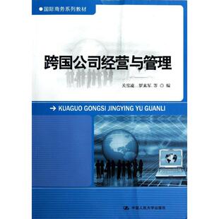 跨国公司经营与管理/国际商务系列教材大中专文科新闻