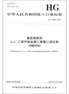 橡胶塑解剂 O,O'-二苯甲酰氨基二苯基二硫化物(DBDPD) HG/T 5465-2018计量标准