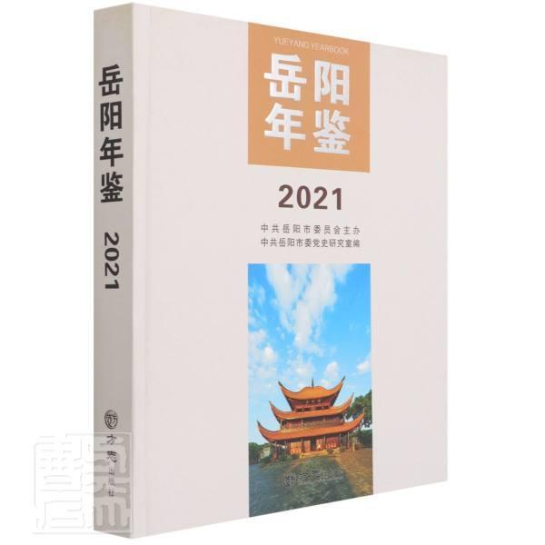 书籍正版 岳阳年鉴2021 中共岳阳市委史研究室 方志出版社 辞典与工具书 9787514449549 书籍/杂志/报纸 期刊杂志 原图主图