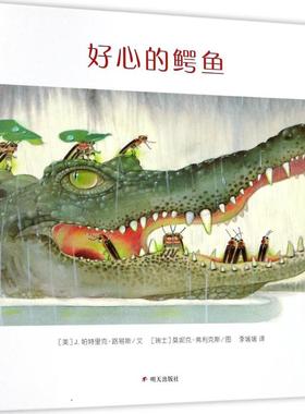 好心的鳄鱼 (美)J.帕特里克·路易斯(J.Patrick Lewis) 文；(瑞士)莫妮克·弗利克斯(Monique Felix) 图；李媛媛 译 绘本 少儿