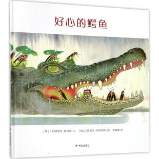 J.Patrick 瑞士 鳄鱼 J.帕特里克·路易斯 译 少儿 好心 图；李媛媛 Lewis 美 Monique 莫妮克·弗利克斯 文； 绘本 Felix