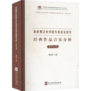 书籍正版 新时期以来中国专业音乐创作经典作品音乐分析*管弦乐卷 贾国平 中央音乐学院出版社 艺术 9787569603392