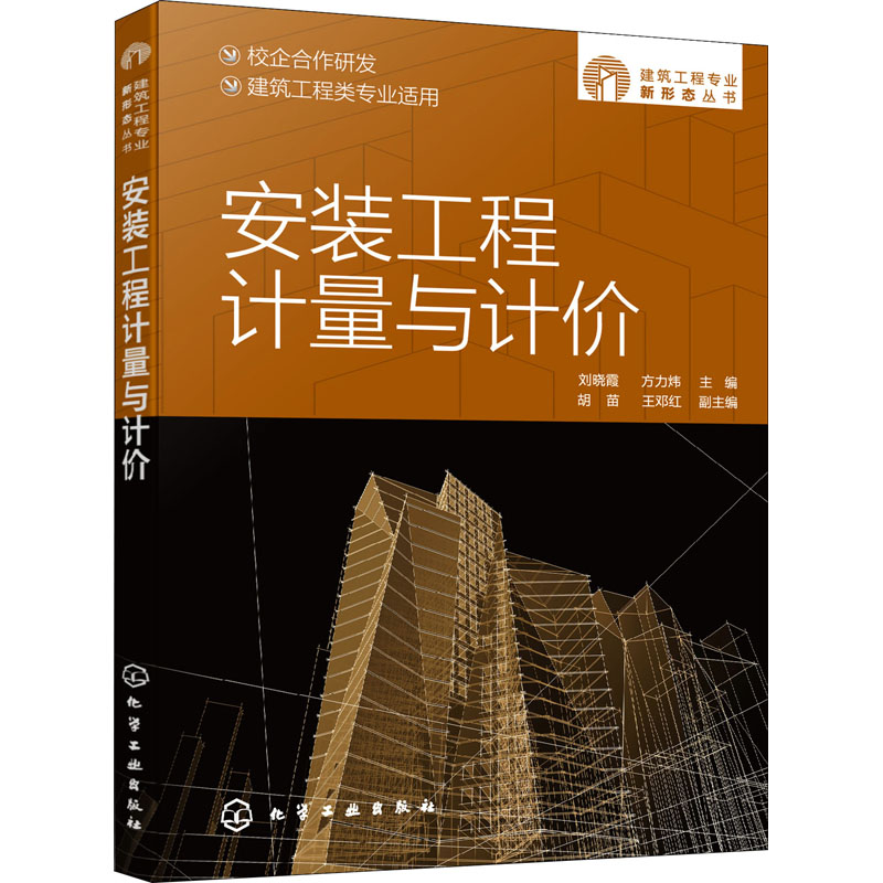 安装工程计量与计价 刘晓霞,方力炜 编 建筑概预算 专业科技 化学工业出版社 9787122398055 图书