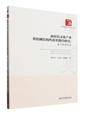 书籍正版 新时代文化产业供给侧结构改革路径研究:基于兵团视角:based on the perspec 陈法杰 经济管理出版社 文化 9787509692820