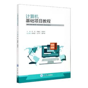 计算机基础项目教程 计算机与网络 邓莉 社 9787568919029 重庆大学出版 书籍正版