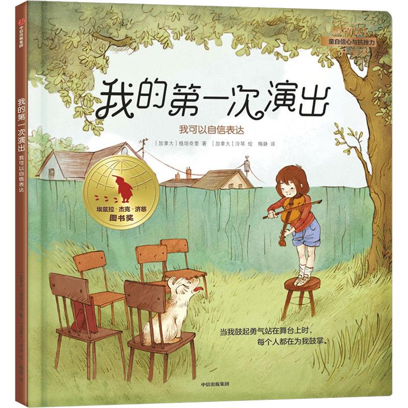 我的第一次演出我可以自信表达(加)植垣奇里(Chieri Uegaki)著梅静译(加)冷琴(Qin Leng)绘低幼启蒙少儿中信出版社图书