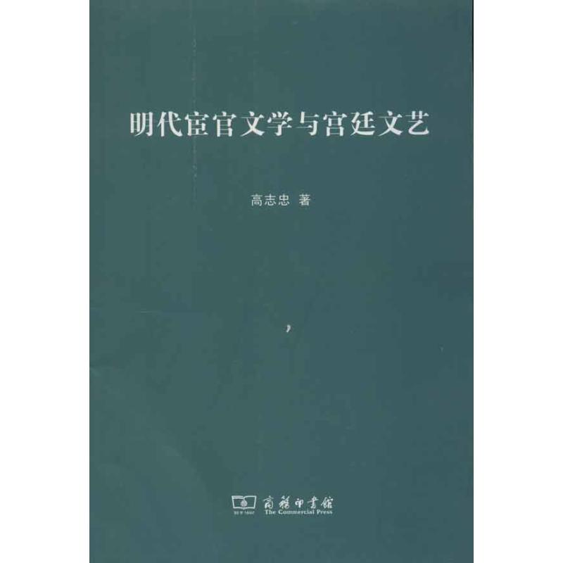 明代宦官文学与宫廷文艺 高志忠 著作 古典文学理论 文学 商务印书馆 图书