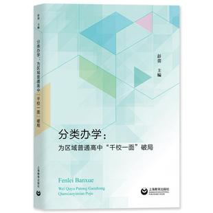 书籍正版 分类办学:为区域普通高中“千校一面”破局 彭蕾 上海教育出版社有限公司 社会科学 9787572021893