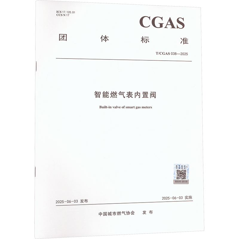 智能燃气表内置阀 T/CGAS 038-2025建筑规范