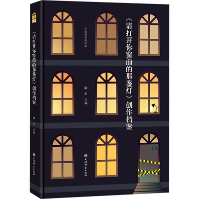 《请打开你窗前的那盏灯》创作档案 陆军 编 戏剧、舞蹈 艺术 上海辞书出版社 图书