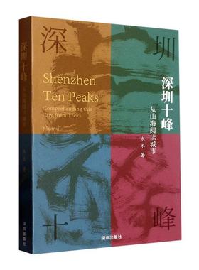 书籍正版 深圳十峰:从山海阅读城市:comprehending this city from treks mumu 木木 海天出版社 旅游地图 9787550735996