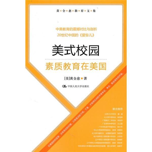 书籍正版美式校园:素质教育在美国黄全愈中国人民大学出版社社会科学 9787300123813-封面