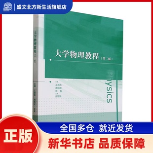 大学物理教程 王清涛，周旭波，武青主编 高等教育出版社 新华书店正版