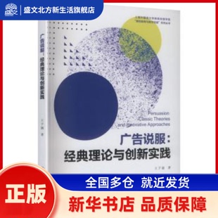 广告说服:经典理论与创新实践:classic theories and innovative approaches 王子涵著 上海交通大学出版社 新华书店正版