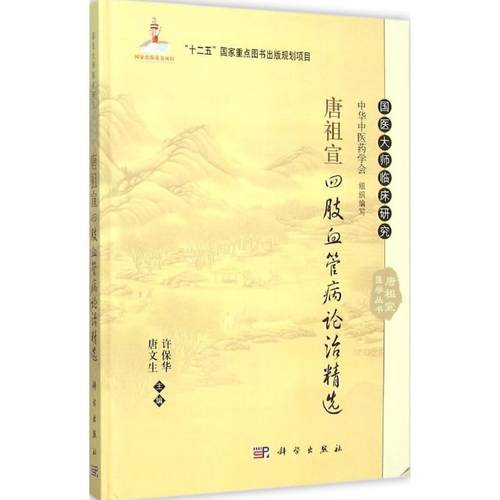 唐祖宣四肢血管病论治精选 许保华,唐文生 主编 著作 中药学 生活 科学出版社 图书