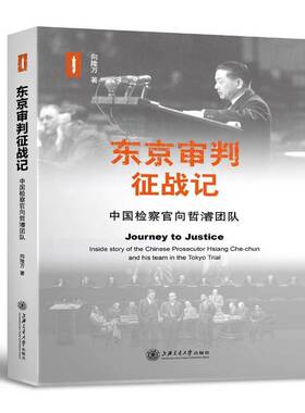 书籍正版 东京审判征战记:中国官向哲濬团队:inside story of the Chinese prosec 向隆万 上海交通大学出版社 法律 9787313201232