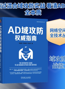 AD域攻防权威指南网络技术