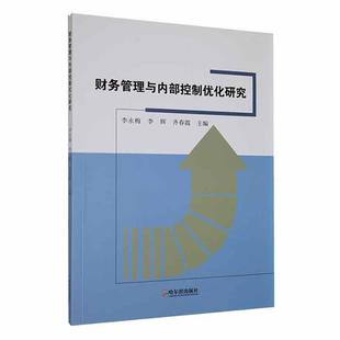 财务管理与内部控制优化研究 管理 李永梅 社 9787548473657 哈尔滨出版 书籍正版