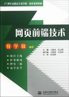 王敏杰 社 计算机与网络 9787508496757 网页前端技术 中国水利水电出版 书籍正版